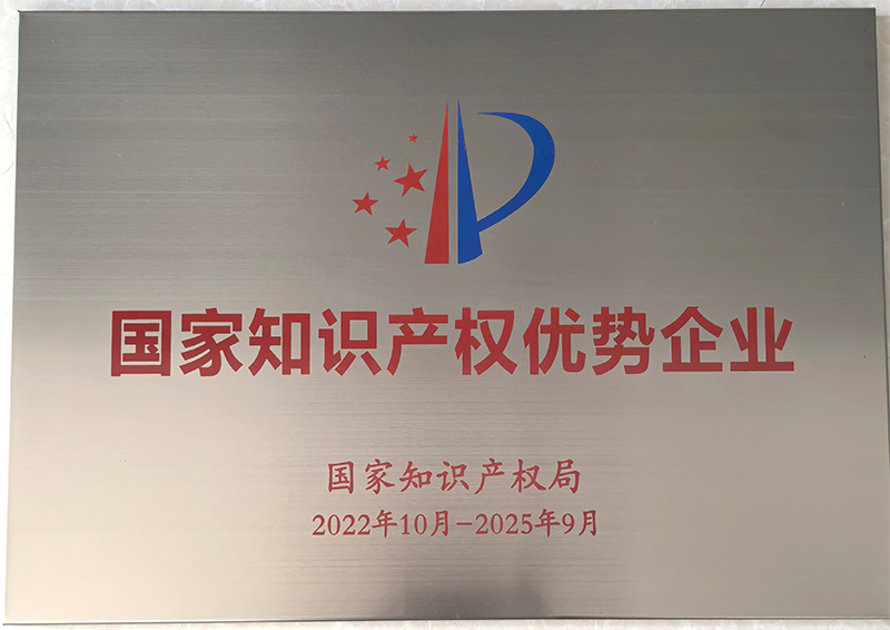 國(guó)家知識(shí)產(chǎn)權(quán)優(yōu)勢(shì)企業(yè)